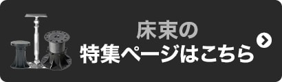 「床束」の特集ページはこちら