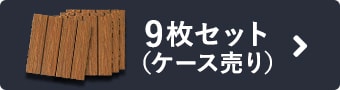 9枚セット（ケース売り）