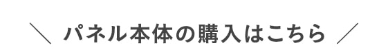 ・パネル本体の購入はこちら