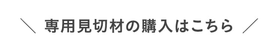 ・専用見切材の購入はこちら