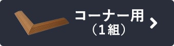 コーナー用（2本セット）