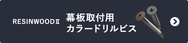 RESIN WOOD II　幕板取付用 カラードリルビス