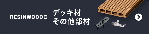 RESIN WOOD II　デッキ材 その他部材