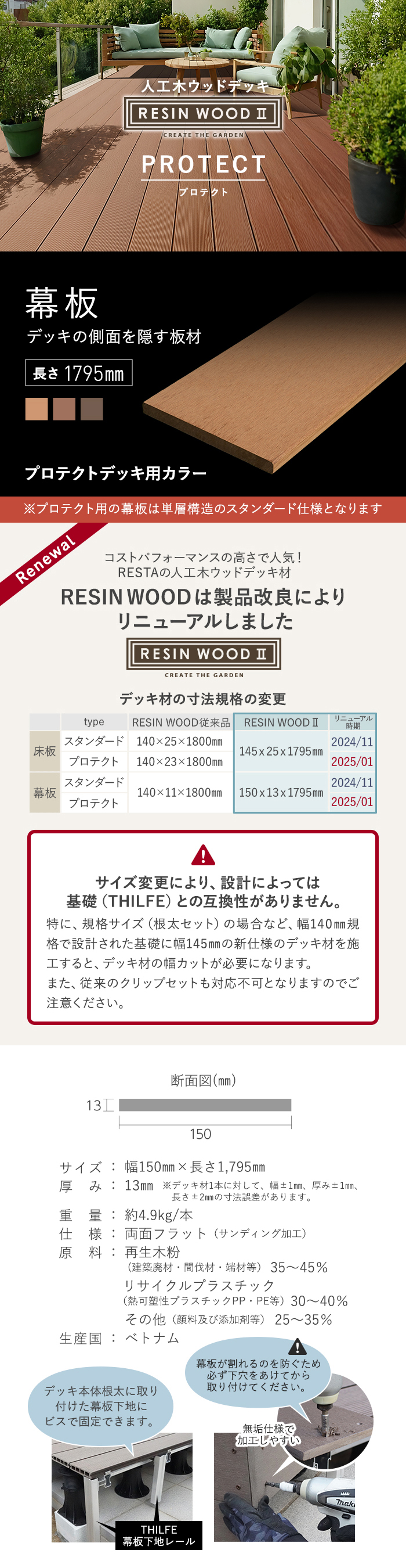 人工木ウッドデッキ RESINWOOD2 プロテクト 幕板 150×13×1795mm