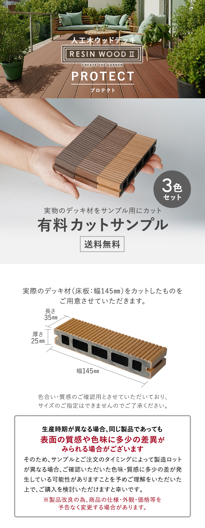 人工木ウッドデッキ RESINWOOD2 プロテクト 床板 カットサンプル 3色セット