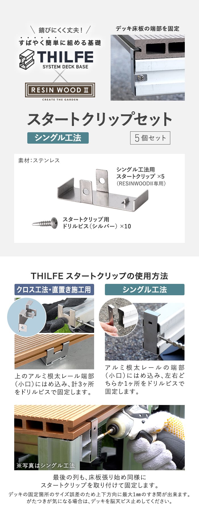 THILFEシングル工法用スタートクリップ 5個セット RESINWOOD2専用