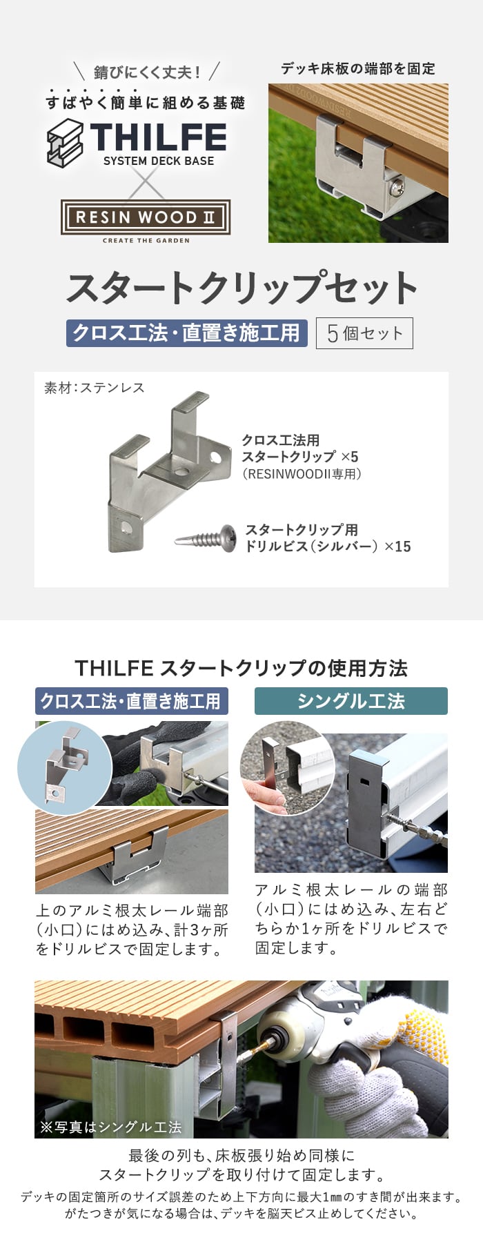 THILFEクロス工法・直置きアルミ根太用スタートクリップ 5個セット RESINWOOD2専用