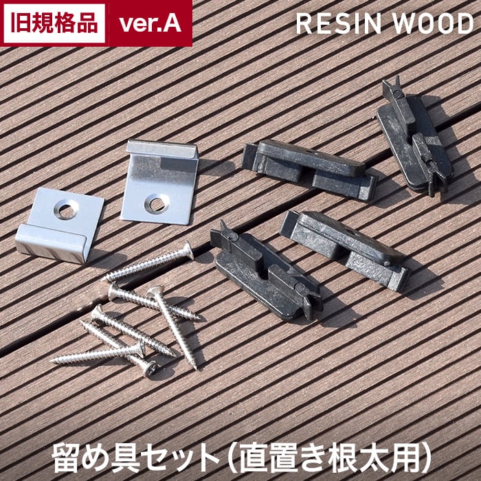 ウッドデッキ RESTAオリジナル 人工木ウッドデッキ 固定クリップ35個 RESIN 各ビス付 DK-CRIP WOOD スタートクリップ7個  留め具セット