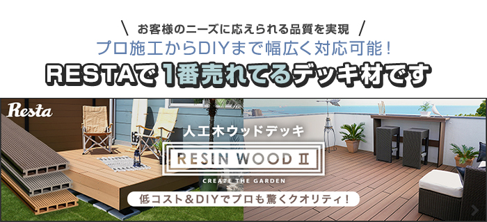 -プロ施工からDIYまで幅広く対応可能！　RESTAで1番売れてるデッキ材です　人工木デッキ RESIN WOOD II　低コスト＆DIYでプロも驚くクオリティ！